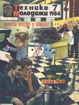 Журнал Техника Молодёжи 7 1984, 51-1002, Баград.рф